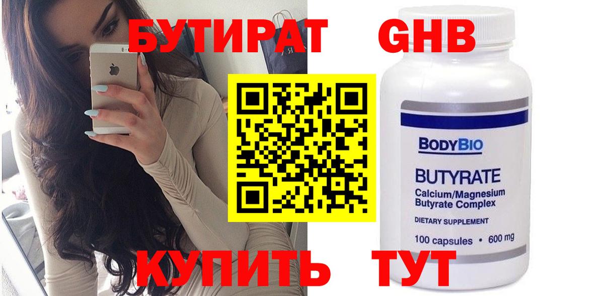 БУТИРАТ 1.4BDO Набережные Челны